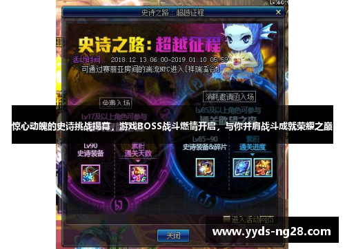 惊心动魄的史诗挑战揭幕，游戏BOSS战斗燃情开启，与你并肩战斗成就荣耀之巅