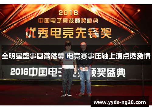 全明星盛事圆满落幕 电竞赛事压轴上演点燃激情