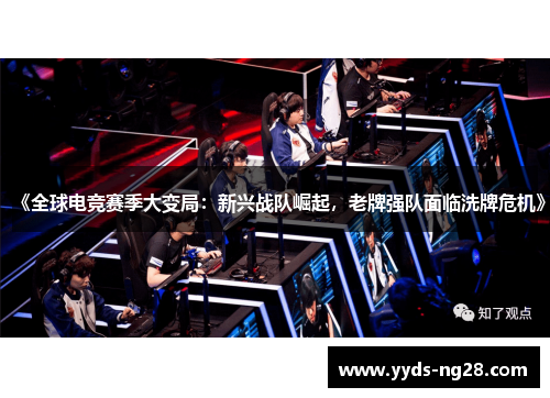 《全球电竞赛季大变局：新兴战队崛起，老牌强队面临洗牌危机》