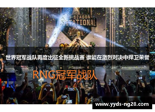 世界冠军战队再度出征全新挑战赛 谁能在激烈对决中捍卫荣誉