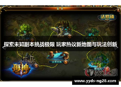 探索未知副本挑战极限 玩家热议新地图与玩法创新