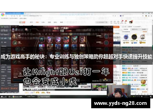 成为游戏高手的秘诀：专业训练与独创策略助你超越对手快速提升技能