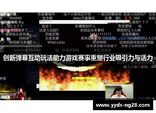 创新弹幕互动玩法助力游戏赛事重塑行业吸引力与活力
