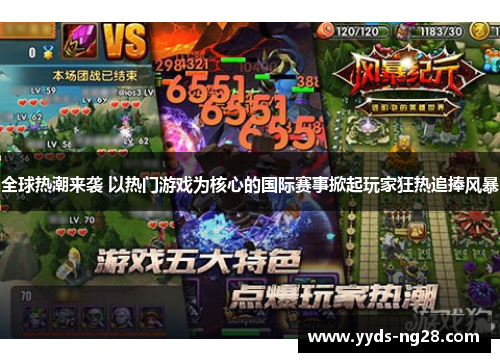 全球热潮来袭 以热门游戏为核心的国际赛事掀起玩家狂热追捧风暴