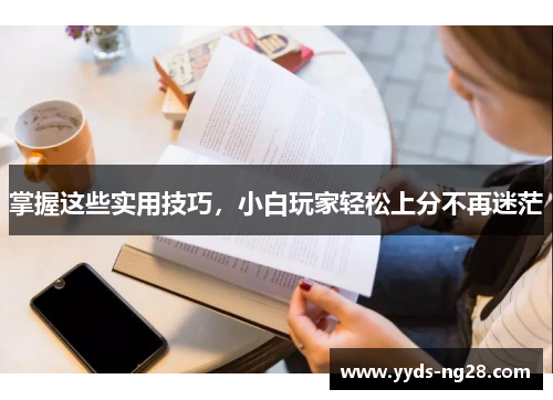 掌握这些实用技巧，小白玩家轻松上分不再迷茫