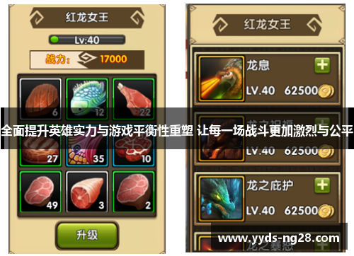 全面提升英雄实力与游戏平衡性重塑 让每一场战斗更加激烈与公平