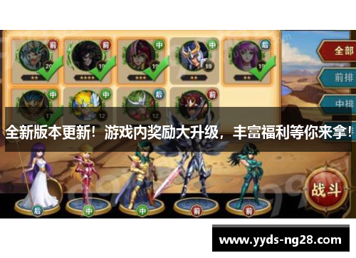 全新版本更新！游戏内奖励大升级，丰富福利等你来拿！