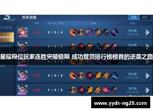 星耀段位玩家连胜突破极限 成功登顶排行榜榜首的逆袭之路