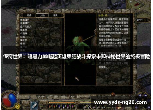 传奇世界：暗黑力量崛起英雄集结战斗探索未知神秘世界的终极冒险