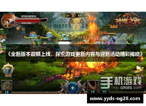 《全新版本震撼上线，探索游戏更新内容与迎新活动精彩揭晓》