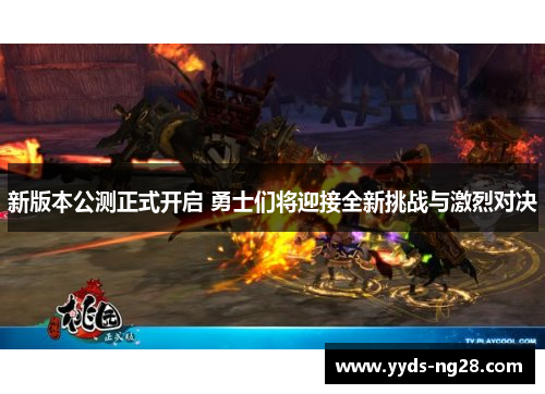 新版本公测正式开启 勇士们将迎接全新挑战与激烈对决