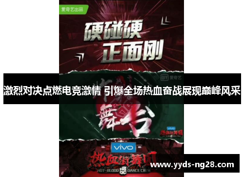 激烈对决点燃电竞激情 引爆全场热血奋战展现巅峰风采