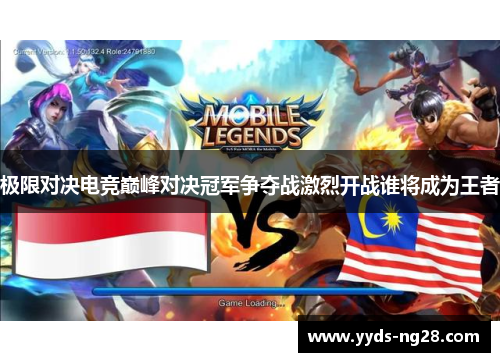 极限对决电竞巅峰对决冠军争夺战激烈开战谁将成为王者