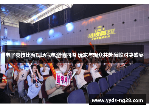 电子竞技比赛现场气氛激情四溢 玩家与观众共赴巅峰对决盛宴