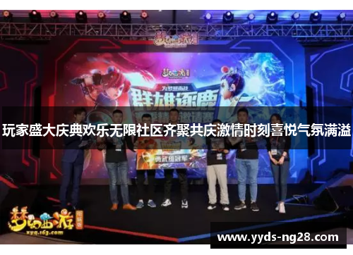 玩家盛大庆典欢乐无限社区齐聚共庆激情时刻喜悦气氛满溢
