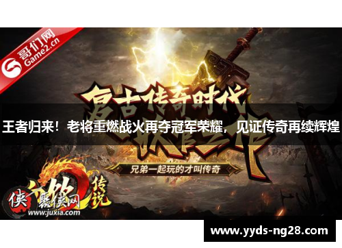 王者归来！老将重燃战火再夺冠军荣耀，见证传奇再续辉煌