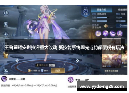 王者荣耀安琪拉迎重大改动 新技能系统曝光或将颠覆现有玩法