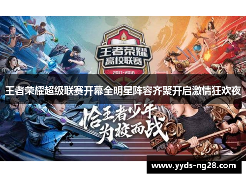 王者荣耀超级联赛开幕全明星阵容齐聚开启激情狂欢夜
