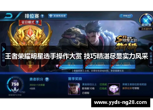 王者荣耀明星选手操作大赏 技巧精湛尽显实力风采
