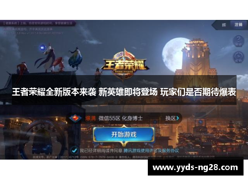 王者荣耀全新版本来袭 新英雄即将登场 玩家们是否期待爆表