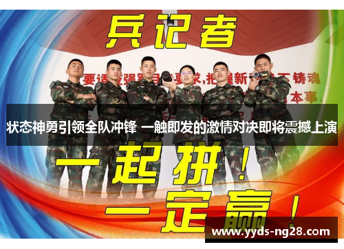 状态神勇引领全队冲锋 一触即发的激情对决即将震撼上演