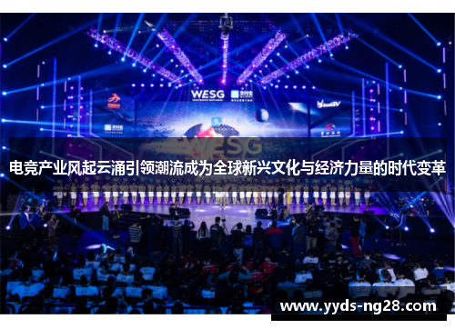 电竞产业风起云涌引领潮流成为全球新兴文化与经济力量的时代变革