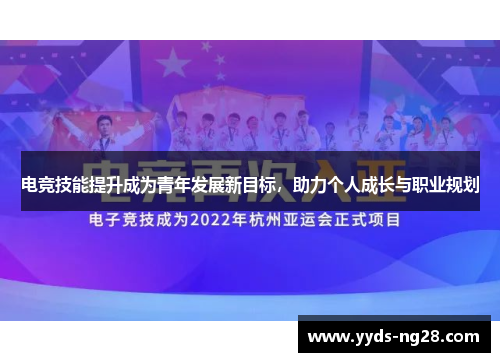 电竞技能提升成为青年发展新目标，助力个人成长与职业规划