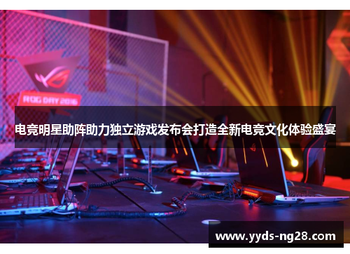 电竞明星助阵助力独立游戏发布会打造全新电竞文化体验盛宴