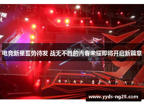 电竞新星蓄势待发 战无不胜的青春荣耀即将开启新篇章