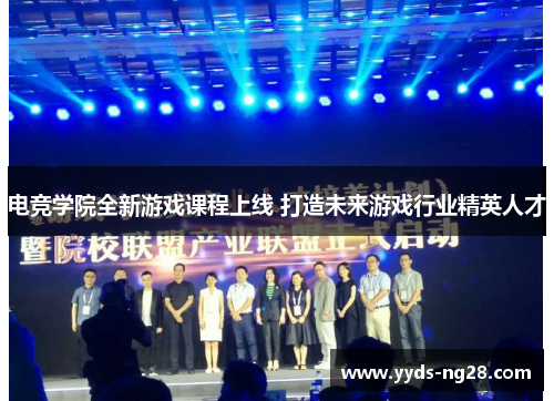 电竞学院全新游戏课程上线 打造未来游戏行业精英人才