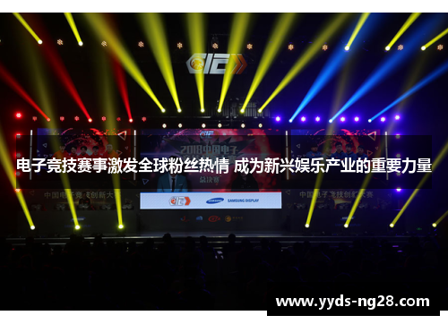 电子竞技赛事激发全球粉丝热情 成为新兴娱乐产业的重要力量