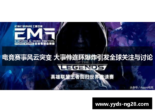 电竞赛事风云突变 大事件连环爆炸引发全球关注与讨论