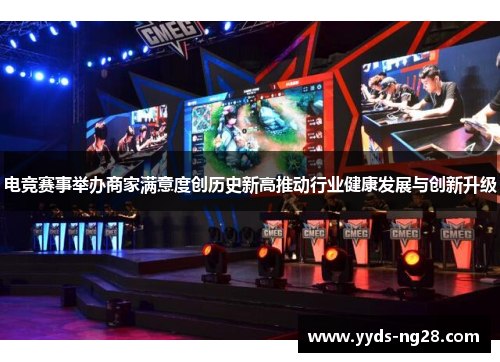 电竞赛事举办商家满意度创历史新高推动行业健康发展与创新升级