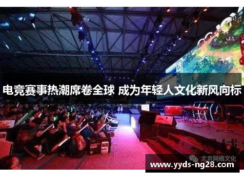 电竞赛事热潮席卷全球 成为年轻人文化新风向标