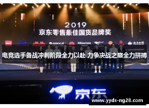 电竞选手备战冲刺阶段全力以赴 力争决战之巅全力拼搏
