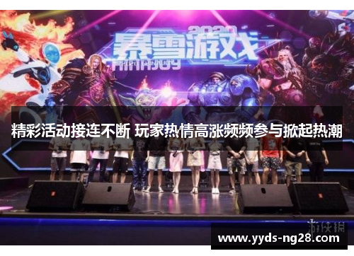 精彩活动接连不断 玩家热情高涨频频参与掀起热潮