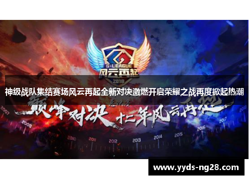 神级战队集结赛场风云再起全新对决激燃开启荣耀之战再度掀起热潮