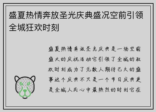 盛夏热情奔放圣光庆典盛况空前引领全城狂欢时刻