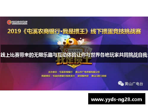 线上比赛带来的无限乐趣与互动体验让你与世界各地玩家共同挑战自我