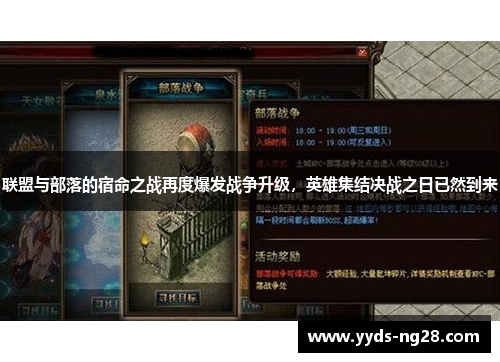 联盟与部落的宿命之战再度爆发战争升级，英雄集结决战之日已然到来