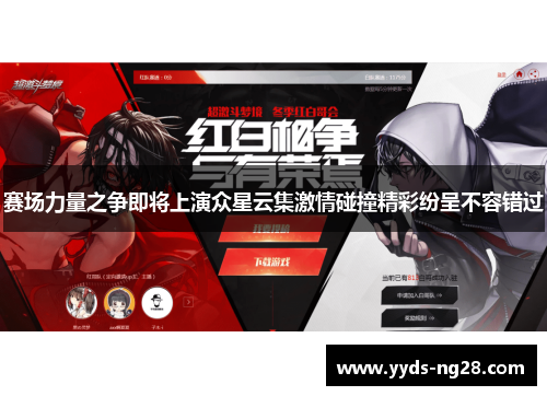 赛场力量之争即将上演众星云集激情碰撞精彩纷呈不容错过