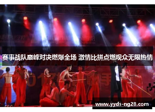 赛事战队巅峰对决燃爆全场 激情比拼点燃观众无限热情