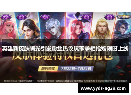 英雄新皮肤曝光引发粉丝热议玩家争相抢购限时上线