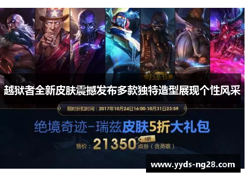 越狱者全新皮肤震撼发布多款独特造型展现个性风采