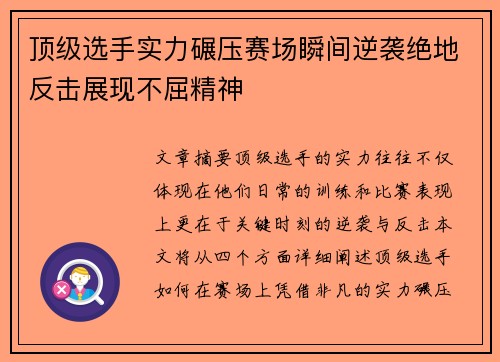 顶级选手实力碾压赛场瞬间逆袭绝地反击展现不屈精神