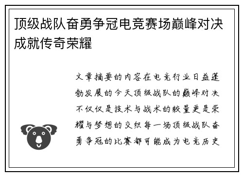 顶级战队奋勇争冠电竞赛场巅峰对决成就传奇荣耀