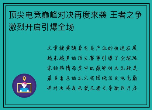 顶尖电竞巅峰对决再度来袭 王者之争激烈开启引爆全场