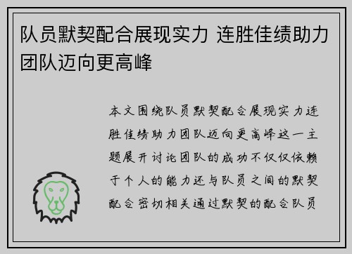 队员默契配合展现实力 连胜佳绩助力团队迈向更高峰