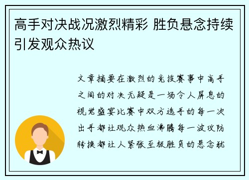 高手对决战况激烈精彩 胜负悬念持续引发观众热议