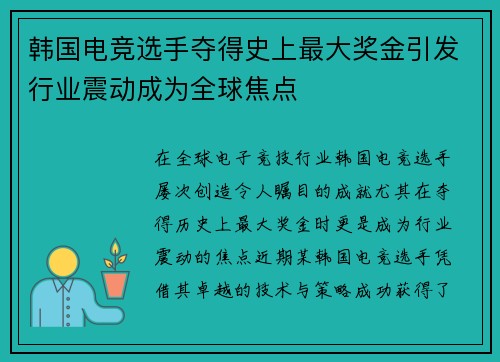 韩国电竞选手夺得史上最大奖金引发行业震动成为全球焦点